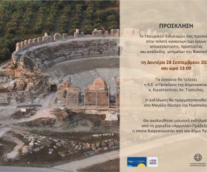 Πρόσκληση, Δευτέρα 28 Σεπτεμβρίου 2026